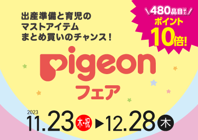 【11/23-12/28】ピジョンフェア　480品目ポイント10倍！
