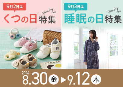 【8/30-9/12】記念日特集（くつの日・睡眠の日）