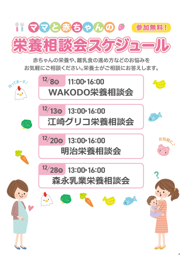 ママと赤ちゃんの栄養相談会スケジュール
