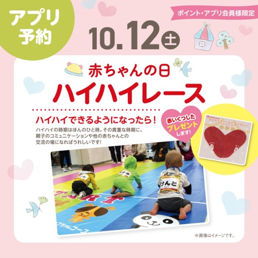 10/12(土）赤ちゃんの日ハイハイレース