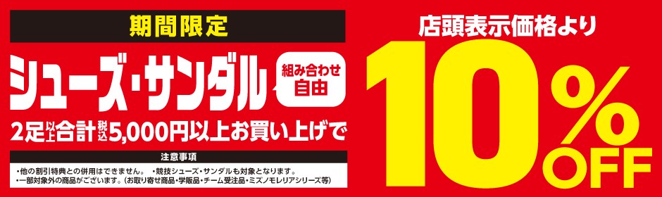 シューズ２足以上同時お買い上げで１０％ＯＦＦ ?: ''