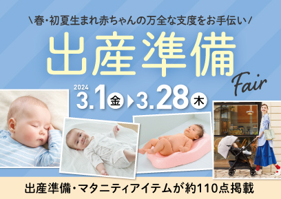【3/1-3/28】出産準備Fair
