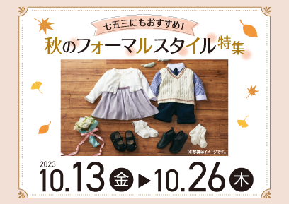 【10/13-10/26】秋のフォーマルスタイル
