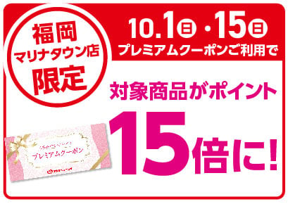 【10/1・10/15】福岡マリナタウン店限定！プレミアムクーポン対象商品がポイント15倍に