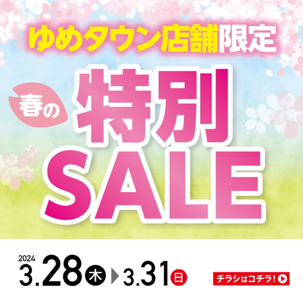 【3/28-3/31】ゆめタウン店舗特別SALE