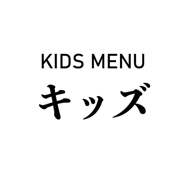 キッズ KIDS MENU
