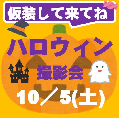 ハロウィン撮影会開催！
10月5日（土）10:30～