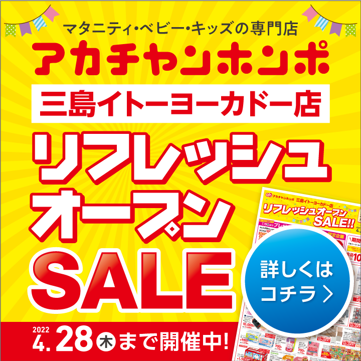 【4/22-4/28】三島イトーヨーカドー店リフレッシュオープンセール 詳しくは画像をタップ♪