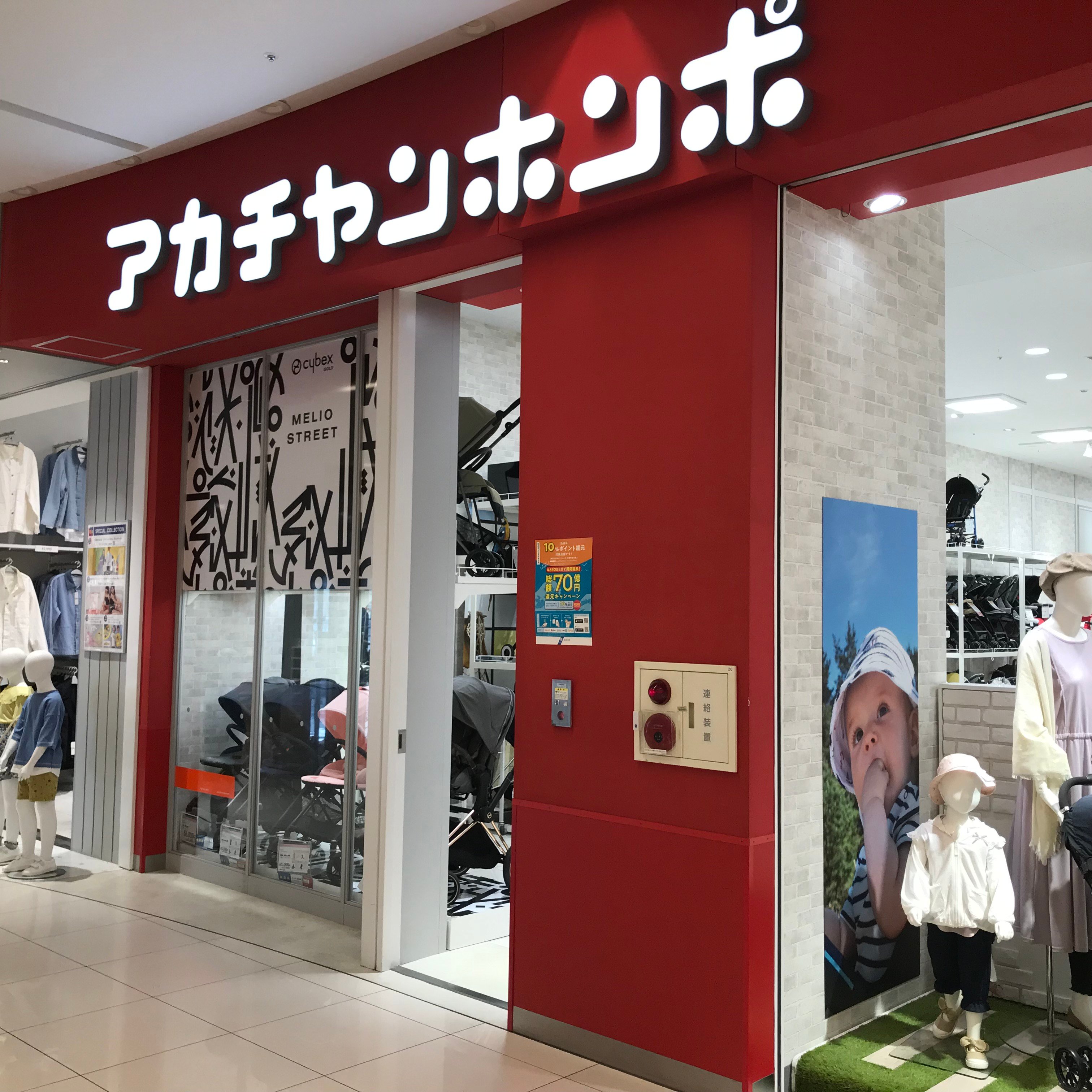 ラゾーナ川崎店 ベビー マタニティ用品のアカチャンホンポ
