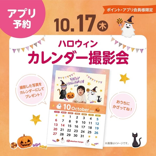 【イベント】10/17(木)ハロウィンカレンダー撮影会開催!!