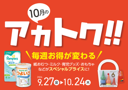 【9/27-10/24】アカトク