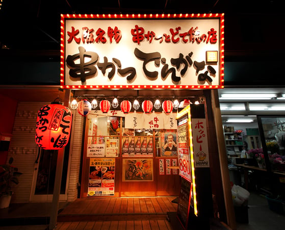 串かつ でんがな 船橋店 千葉県 船橋市