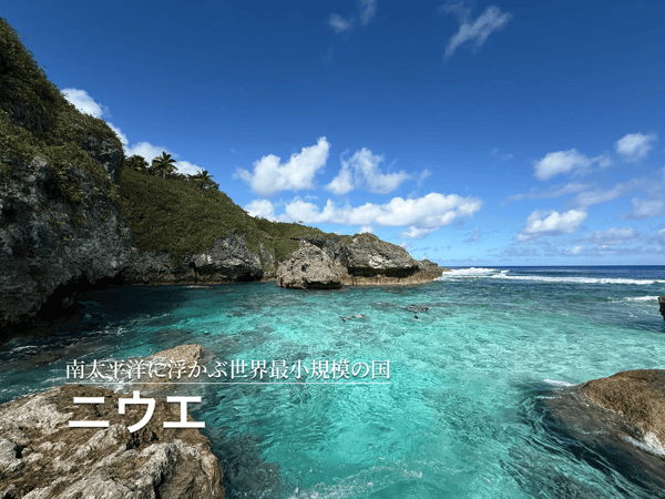 南太平洋に浮かぶ世界最小規模の国・ニウエ：ただ、そこにある静かな冒険【StudioJTB】