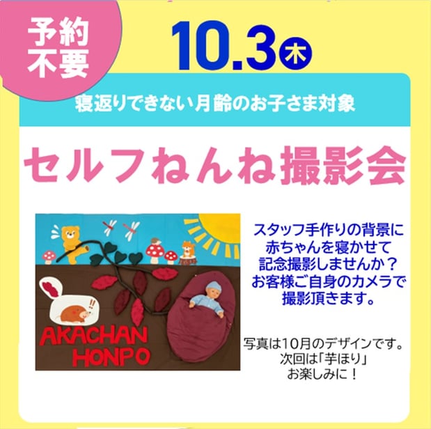 10/3(木)セルフねんね撮影会