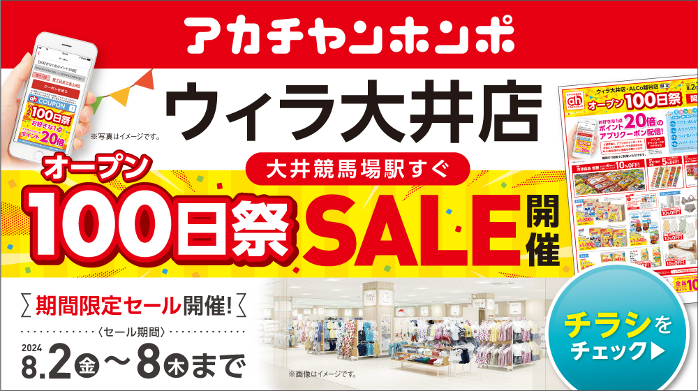 ウィラ大井店オープン100日祭SALE開催