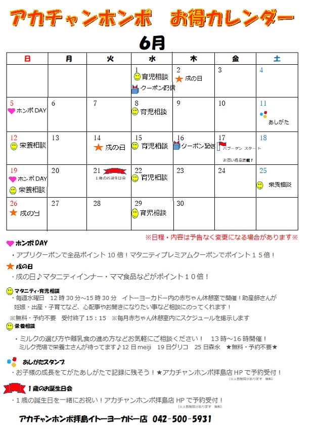 拝島店　６月のお得カレンダーをご覧ください♪
ご来店お待ちしております！