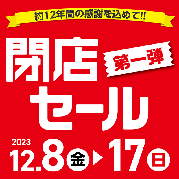 【12/8-12/17】アリオ倉敷店閉店セール第1弾