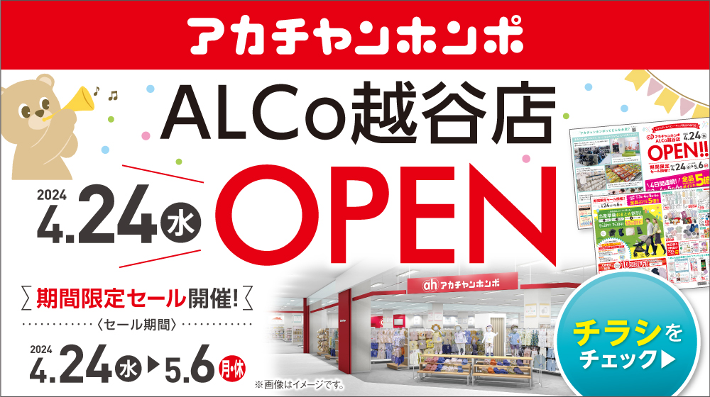 【4/24-5/6】ALCo越谷店 4/24OPEN！期間限定セール開催！