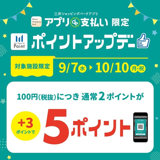 三井ショッピングパークアプリ『アプリde支払い』限定ポイントアップ