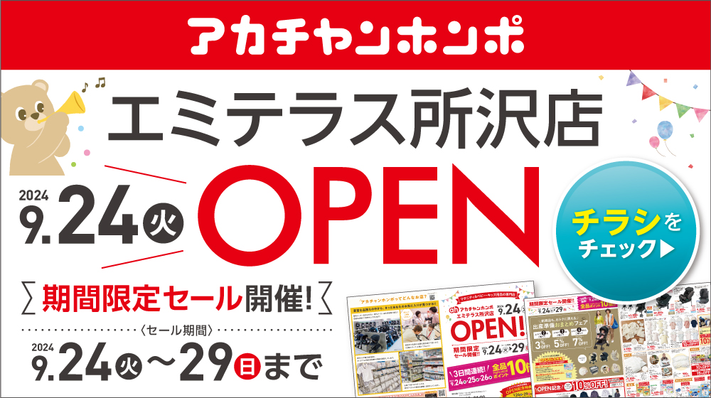 アカチャンホンポ エミテラス所沢店
9月24日(火)グランドオープン！