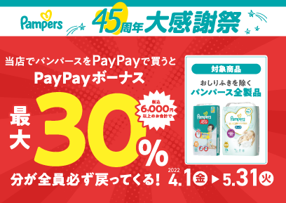 【4/1-5/31】PayPay×パンパースキャンペーン
