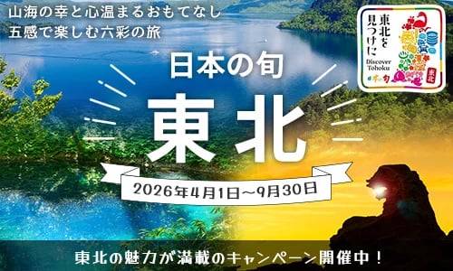 日本の旬・東北バナー