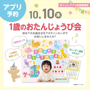 【ｲﾍﾞﾝﾄ】１０月１歳のお誕生日会☆