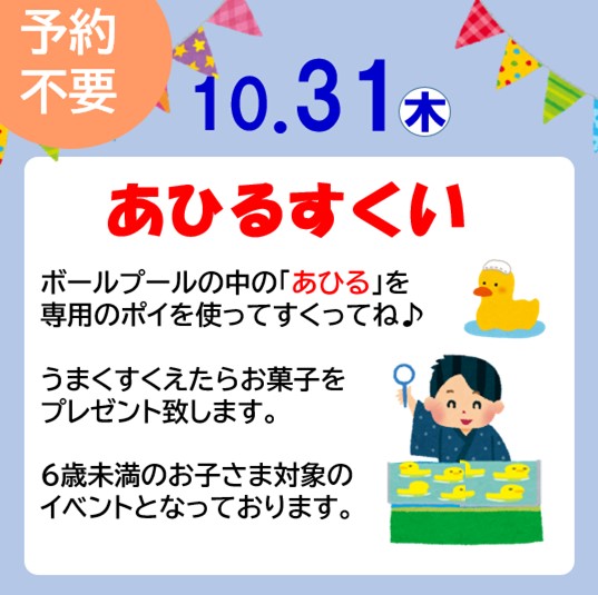 10/31(木）あひるすくい