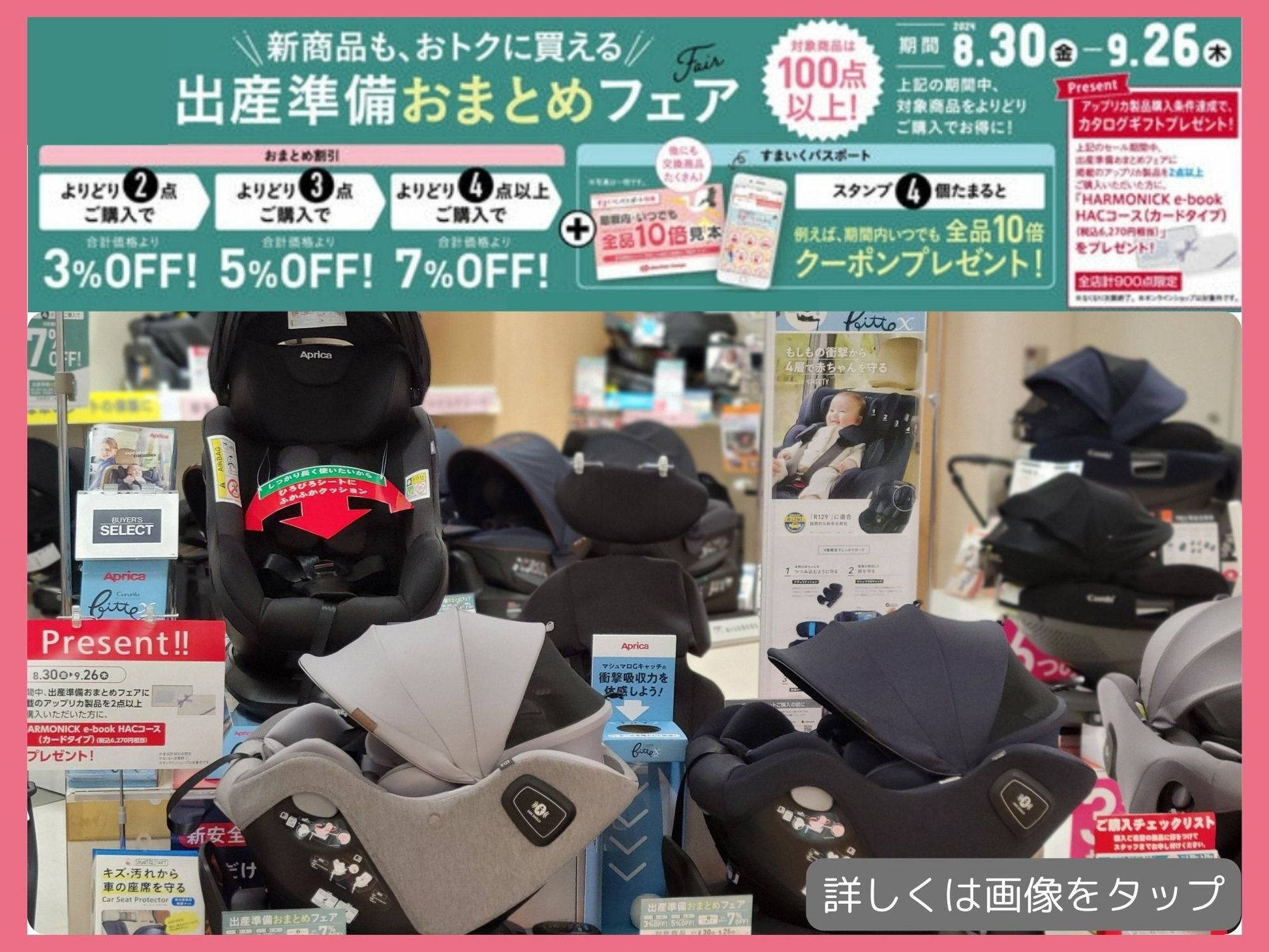 出産準備おまとめフェア
8/30(金)～9/26(木)の期間は、おまとめ買いのチャンス！ベビーカー、チャイルドシート、だっこひも、ベビーラックなどの対象品をよりどりでご購入いただくと最大7％OFF