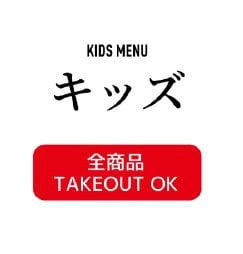 キッズ KIDS MENU