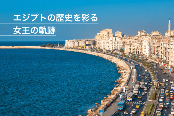 世界三大美女クレオパトラ7世の生誕地、アレクサンドリアを巡る