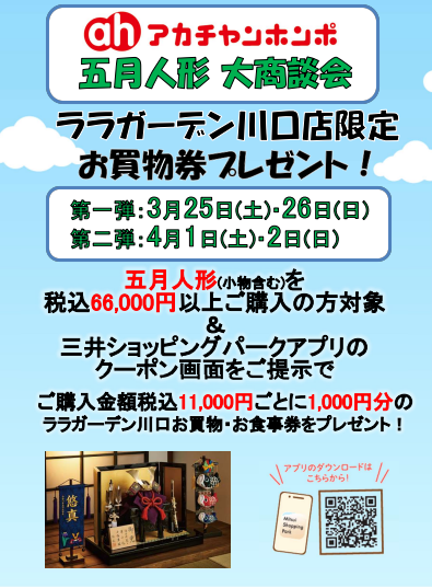 【五月人形　特別企画！】
ララガーデン川口店限定
お買物券プレゼント！