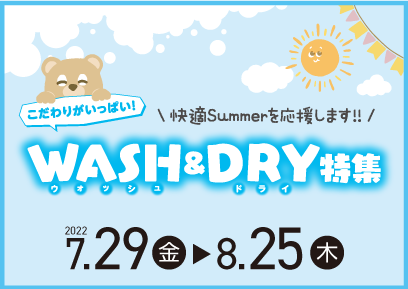 【7/29-8/25】 WASH＆DRY特集