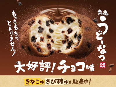 チョコ味大好評！