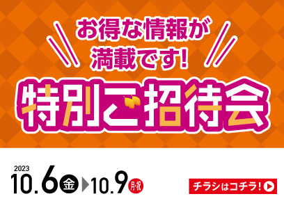 【10/6-10/9】ゆめタウン特招会