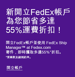 新開立FedEx帳戶為您節省多達55%運費折扣！