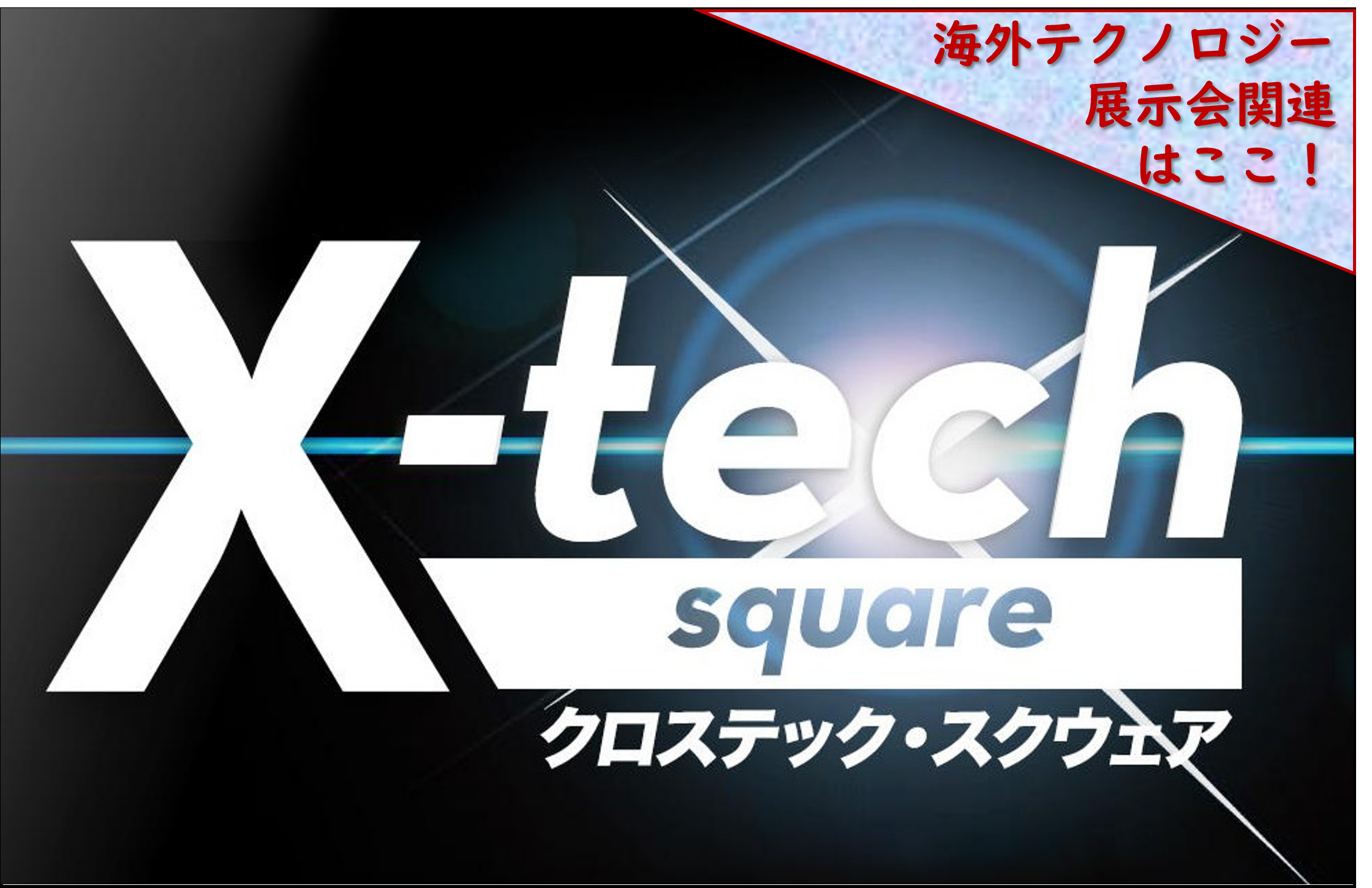海外展示会ツアー専用デスク【X-tech square】