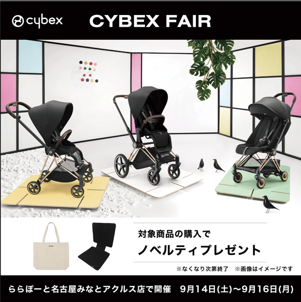 ☆当店限定企画☆
CYBEX　FAIRのお知らせ