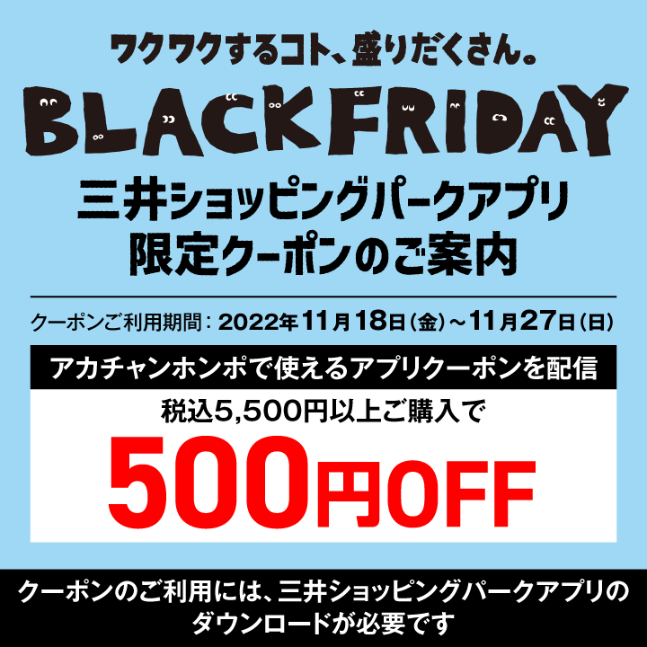 【11/18-11/27】BLACKFRIDAY
三井ショッピングパークアプリ限定クーポンのご案内