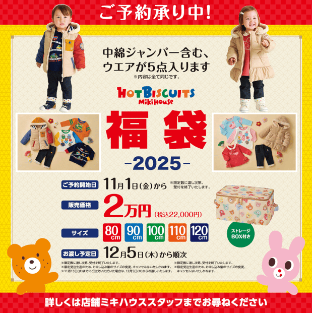 ミキハウス2025年福袋ご予約承り中！