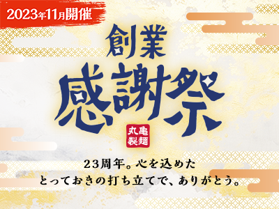 創業23周年の感謝を込めて！