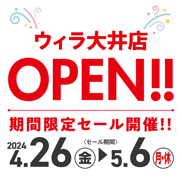 【4/26-5/6】ウィラ大井店 4/26OPEN！期間限定セール開催！