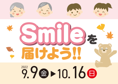【9/9-10/16】Smileを届けよう!！敬老の日&孫の日