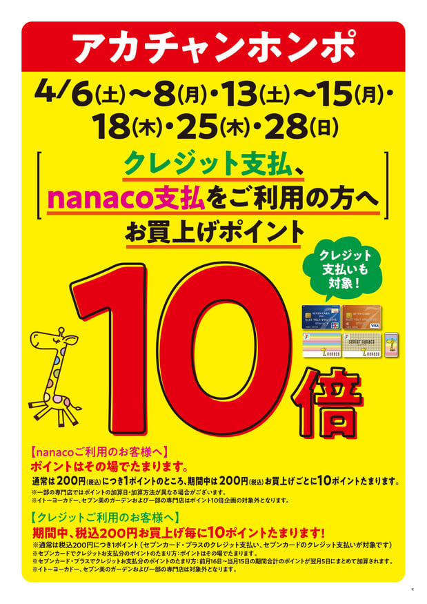 4月ポイントアップデー♪
nanaco支払いセブンカードクレジット払いご利用でポイントが10倍たまります！
