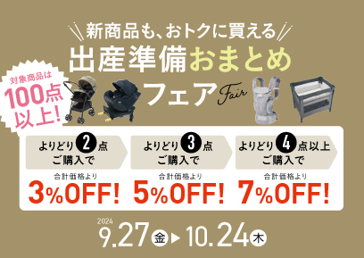 【9/27-10/24】出産準備おまとめフェア