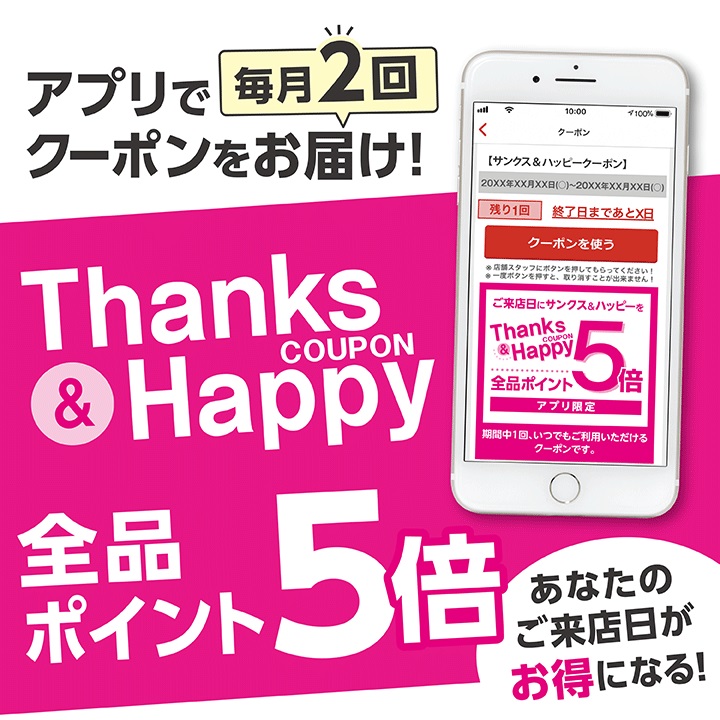 【お知らせ】アプリでサンクス＆ハッピークーポンをお届け！