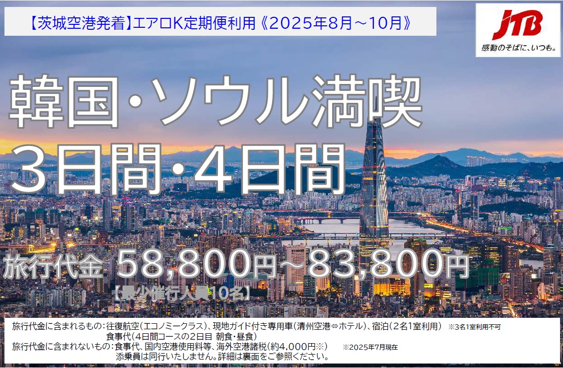 ＼茨城空港発着／韓国・ソウル満喫の旅