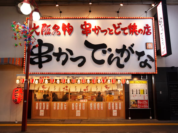 串かつ でんがな 綾瀬店 東京都 足立区