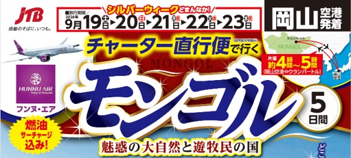 モンゴルチャーター