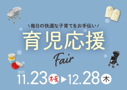 【11/23-12/28】育児応援Fair